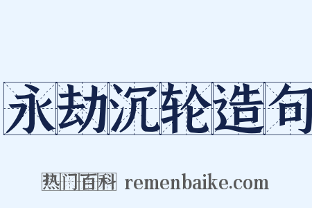 永劫沉轮造句是什么意思的图片
